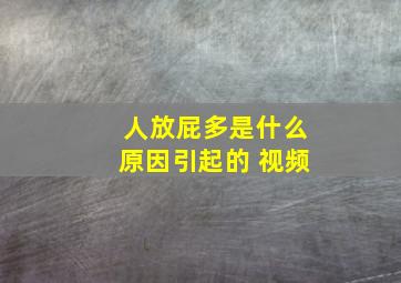 人放屁多是什么原因引起的 视频